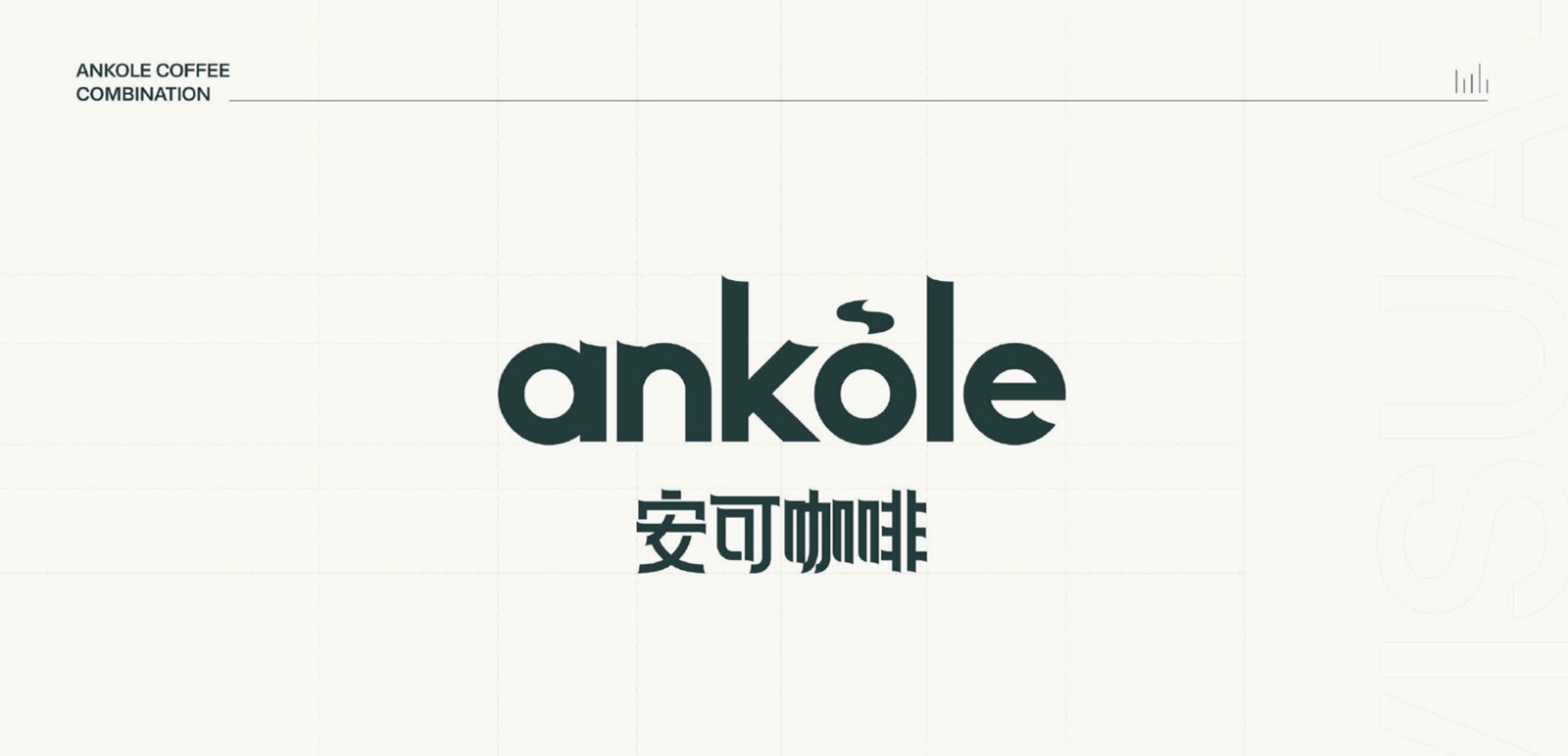 安可咖啡 ankōle 与安可咖啡双语字标组合展示