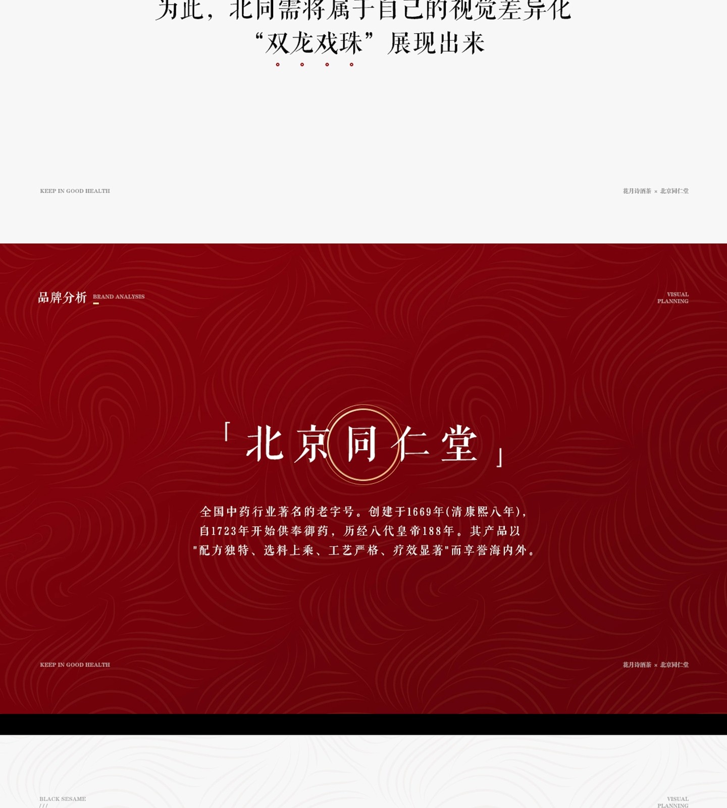 黑芝麻丸原设计稿：策划与定位，第 5 段