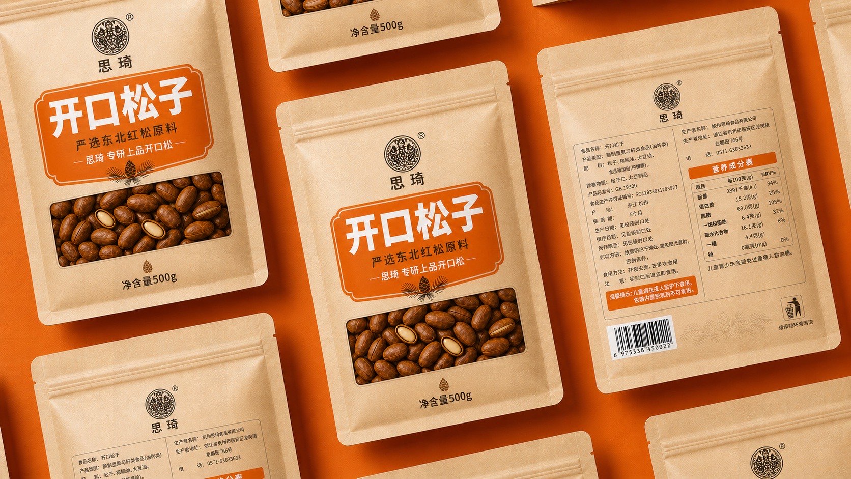 思琦开口松子包装系列陈列效果图